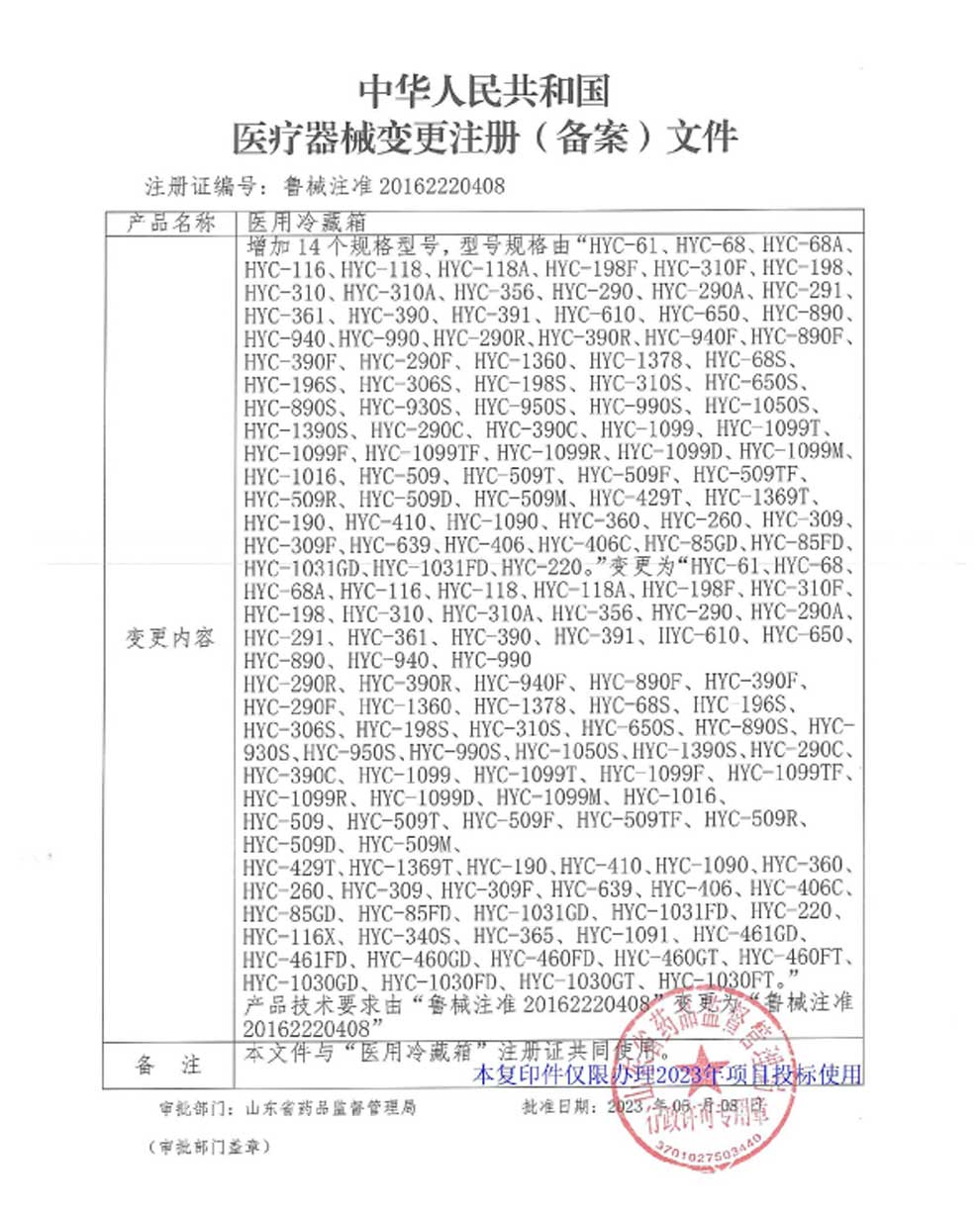 醫(yī)用冷藏箱注冊證-5型號全.jpg