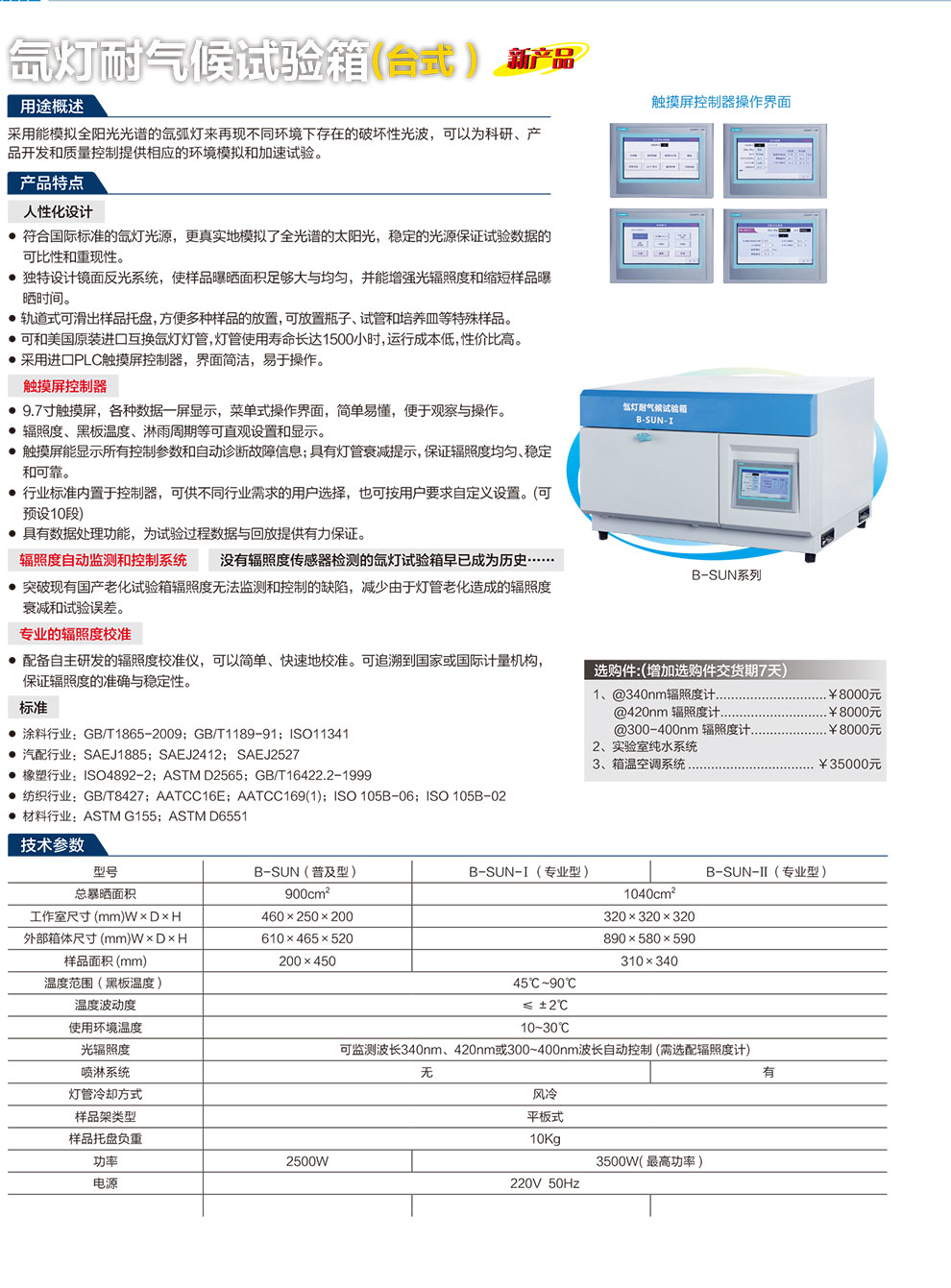 氙燈耐氣候試驗(yàn)箱(臺式）-彩.jpg