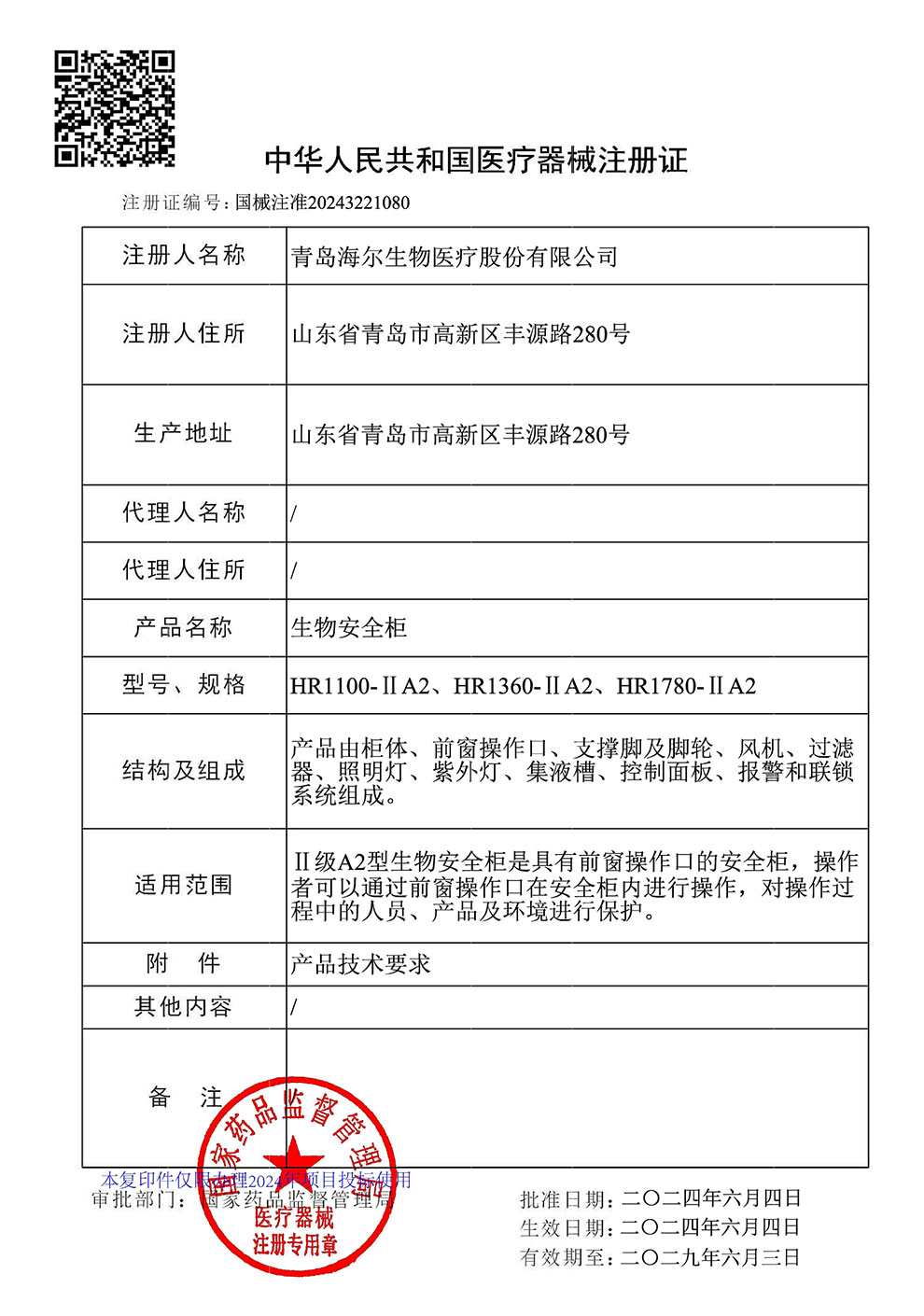 生物安全柜HR1100、1360、1780-IIA2注冊(cè)證2024.6~2029.6.jpg